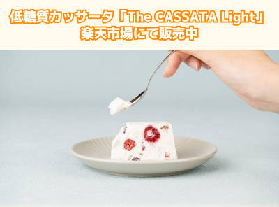 This is CASSATA「The CASSATA LIGHT」楽天市場にて発売中_かんたん宅食ガイド ラクタさん