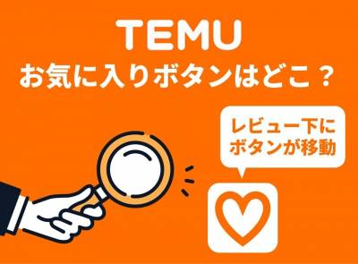 Temu お気に入り登録