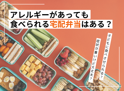 アレルギーがあっても食べられる宅配弁当はある？