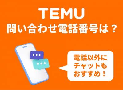 Temu 電話番号