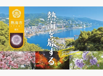 ふるさと納税返礼品_静岡県熱海市_ApplivTOPICS