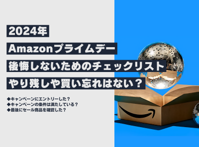 Amazonプライムデー