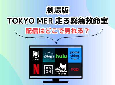 劇場版TOKYO MER 走る緊急救命室 どこで見れる