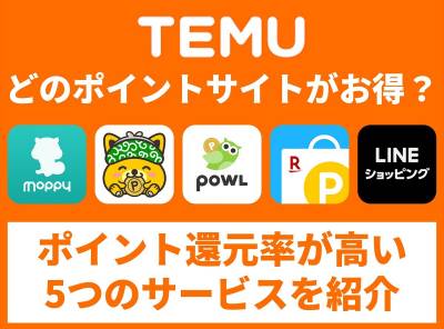 temu ポイントサイト