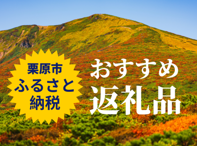 ふるさと納税返礼品_宮城県栗原市_ApplivTOPICS