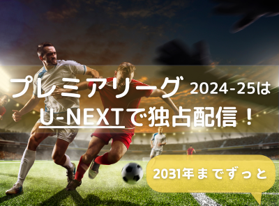 プレミアリーグ　U-NEXT　配信