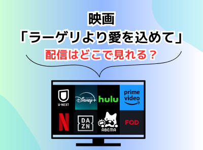 映画 ラーゲリより愛を込めて 配信