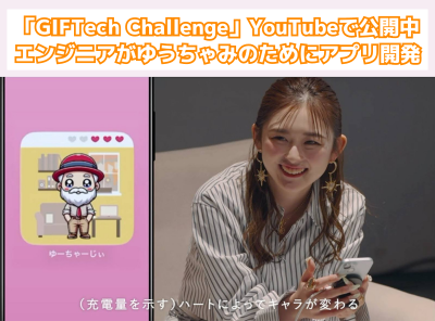 株式会社レアゾン・ホールディングス「GIFTech Challenge」動画をYouTubeにて公開中_Appliv TOPICS