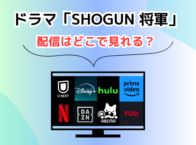 ドラマ SHOGUN 将軍 配信