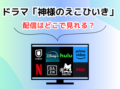 ドラマ 神様のえこひいき 配信