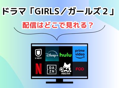 ドラマ GIRLS／ガールズ２ 配信