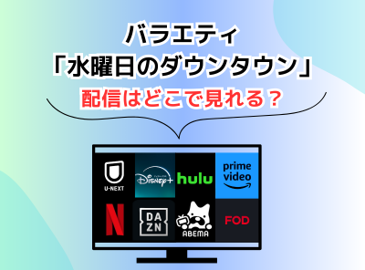 水曜日のダウンタウン 配信