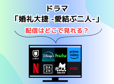 ドラマ 婚礼大捷 -愛結ぶ二人- 配信