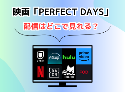 映画 PERFECT DAYS 配信