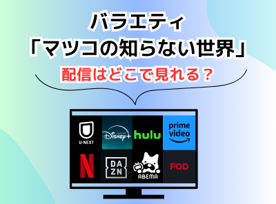 バラエティ マツコの知らない世界 配信