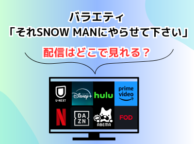 バラエティ それSnow Manにやらせて下さい 配信