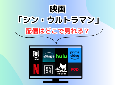 映画 シン・ウルトラマン 配信