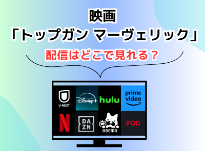 映画 トップガン マーヴェリック 配信