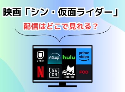 映画 シン・仮面ライダー 配信