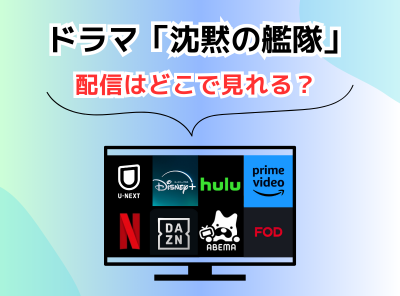 ドラマ 沈黙の艦隊 東京湾大決戦 配信