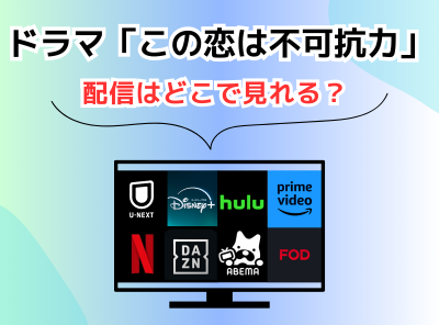 ドラマ この恋は不可抗力 配信