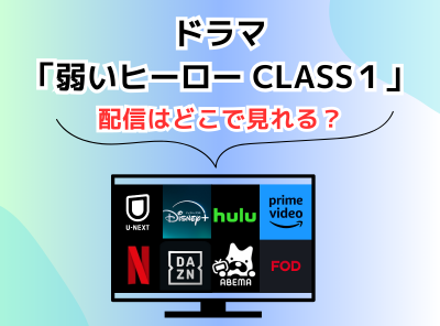 ドラマ 弱いヒーロー class１ 配信