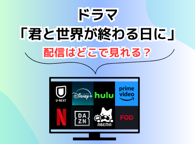 ドラマ 君と世界が終わる日に 配信