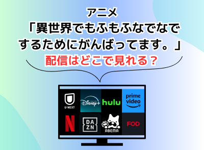 アニメ 異世界でもふもふなでなでするためにがんばってます。 配信