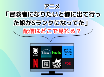 アニメ 冒険者になりたいと都に出て行った娘がSランクになってた 配信