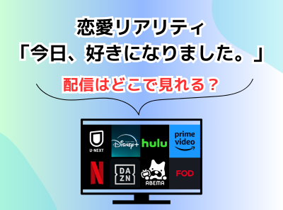 恋愛リアリティ 今日、好きになりました。 どこで見れる