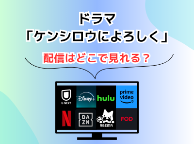 ドラマ ケンシロウによろしく 配信