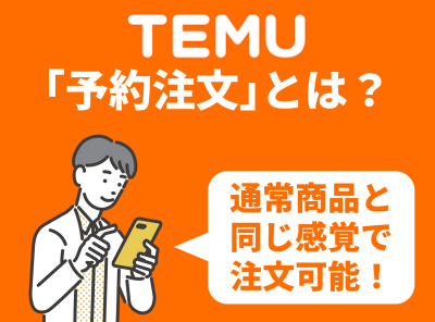 temu 予約注文とは