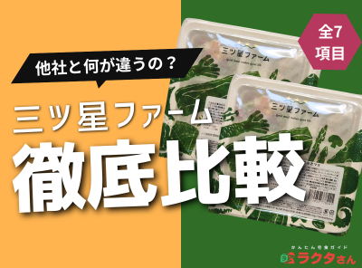 「三ツ星ファーム」と他社で何が違う？ 9つの項目で宅配弁当サービス40社と徹底比較