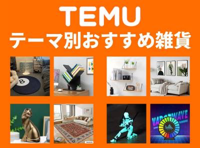 Temu 雑貨