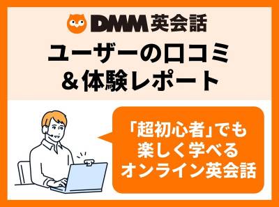 DMM英会話