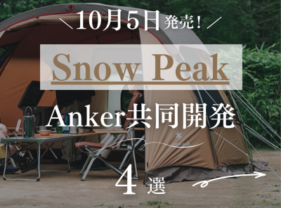 snow peak anker