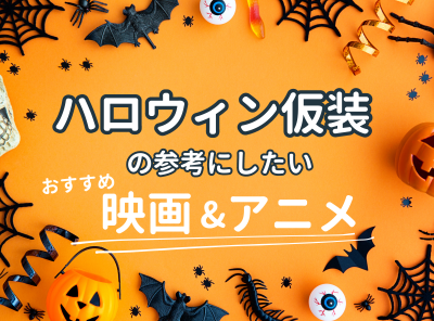 ハロウィン仮装でマネしたい映画やアニメの紹介記事