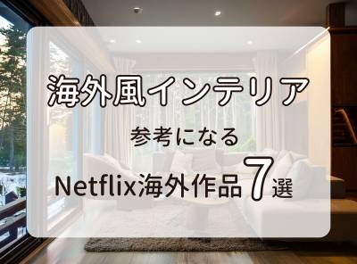 Netflix インテリア