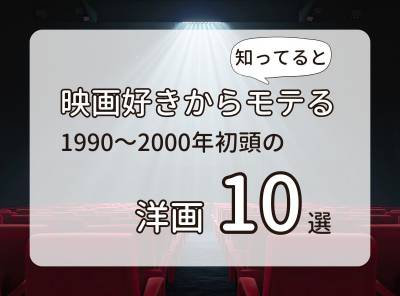 知っていると映画好きからちょっとモテる1990～2000年初頭の洋画10作品の紹介記事