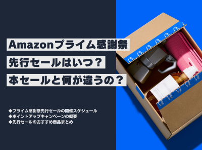 Amazonプライム感謝祭 先行セール