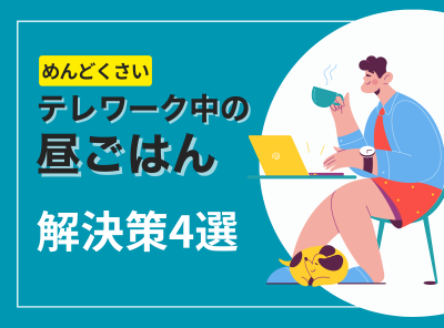 めんどくさいテレワーク中の昼ごはん解決策4選