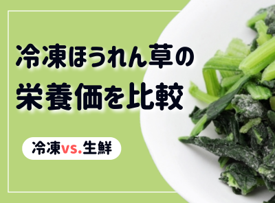 【冷凍vs.生鮮】ほうれん草の栄養価は変わらない！ 鉄分・ビタミンなどの違いを徹底比較