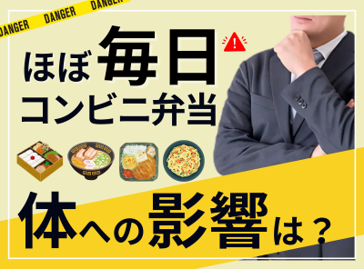 毎日コンビニ弁当を食べると体に悪い？ 病気や体臭の原因に？ 選び方を工夫して対策しよう