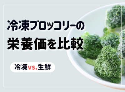 【冷凍vs.生鮮】ブロッコリーの栄養価は変わらない！ ビタミン・食物繊維などの違いを徹底比較