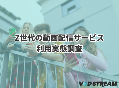 Z世代の動画配信サービス 利用実態調査_VODSTREAM