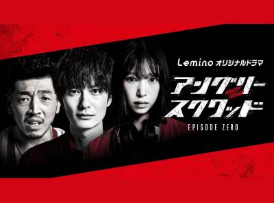 岡田将生、森川葵らが出演するLeminoオリジナルドラマ「アングリースクワッド EPISODE ZERO」の紹介記事