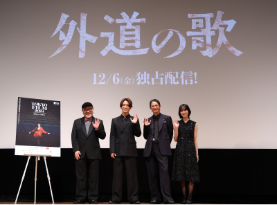 DMMTVドラマ「外道の歌」舞台挨拶_東京国際映画祭_VODSTREAM