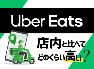 約2倍】Uber Eatsは店内より何円高い？マック・すき屋・CoCo壱で調査 - かんたん宅食ガイド ラクタさん