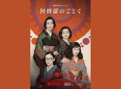 Netflixシリーズ「阿修羅のごとく」の紹介記事