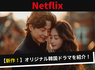 Netflix　おすすめ韓国ドラマ